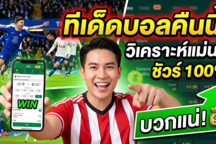 เว็บไซต์พนันฟุตบอลออนไลน์ในประเทศไทย