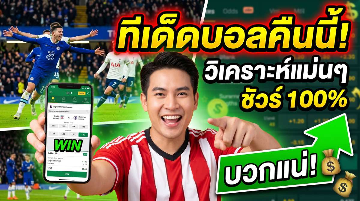 เว็บไซต์พนันฟุตบอลออนไลน์ในประเทศไทย