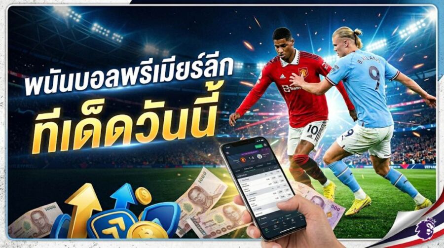 แทงบอลพรีเมียร์ลีกอังกฤษ 2026 รีวิว 5 เว็บแทงบอลที่ดีที่สุด